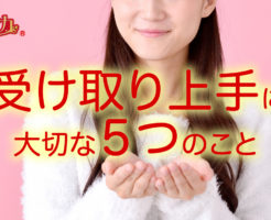 【女帝力セミナー】受け取り上手に大切な５つのこと