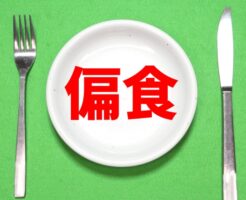 偏食